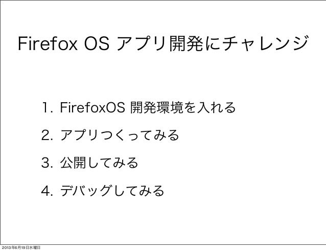 Firefoxosアプリ開発 Jsとの健全な付き合い方