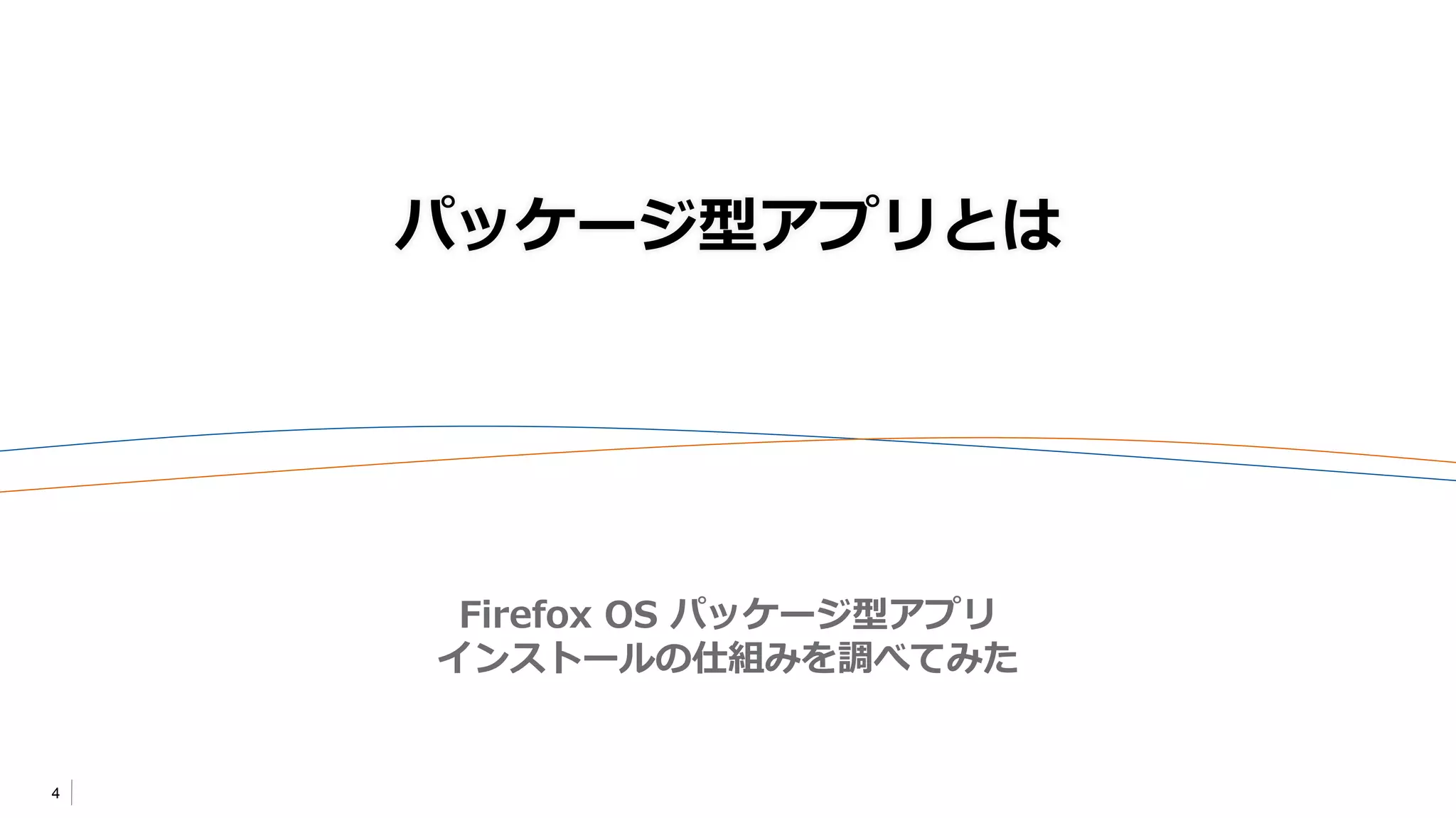 4
パッケージ型アプリとは
Firefox OS パッケージ型アプリ
インストールの仕組みを調べてみた
 