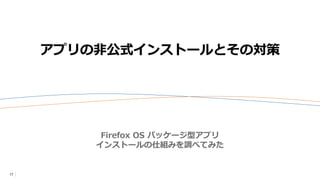 Firefox OS パッケージ型アプリ インストールの仕組みを調べてみた