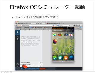 Firefox OSシミュレーター起動 
• Firefox OS を起動してください 
 