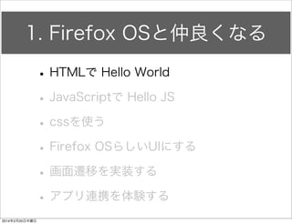 エディタについて 
以下の機能を備えたものを… 
• 入力コード補完機能 
• シンタックスハイライト機能 
• コード自動整形機能 
なにそれ？って思った人は問答無用です！ 
大人しく Sublime Text 2 をインストールしてください 
http://www.sublimetext.com/2 
 