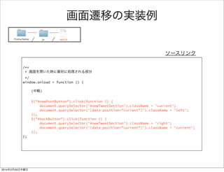 FirefoxTwitter index.html 
<section role="region" id="newTweetSection" data-position="right"> 
<header class="fixed"> 
<a id="backButton" href="#"> 
<span class="icon icon-back">back</span> 
</a> 
<menu type="toolbar"> 
<a href="#" id=“statusUpdateButton"> 
<span class="icon icon-send”>edit</span> 
</a> 
</menu> 
<h1>New Tweet</h1> 
</header> 
<article class="content scrollable header"> 
<div> 
<form> 
<p> 
<textarea id="newTweetText" placeholder="input tweet text" required> 
</textarea> 
</p> 
</form> 
</div> 
<form id="aaa" action="#" enctype="multipart/form-data" method="post"> 
<div class="fileArea"> 
<div class="fileName"></div> 
<div class="chooseFile"> 
画像を添付する 
<input type="file" id="file" name="my_file"> 
</div> 
</div> 
</form> 
</article> 
</section> 
</body> 
投稿のページ 
ヘッダ 
本体部 
何を書いたのか 
 