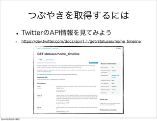 何を書いたのか 
FirefoxTwitter js app.js 
/** 
* 画面を開いた時に最初に処理される部分 
*/ 
window.onload = function () { 
// 画面遷移の処理 
$("#newPostButton").click(function () { 
document.querySelector('#newTweetSection').className = 'current'; 
document.querySelector('[data-position="current"]').className = 'left'; 
}); 
$("#backButton").click(function () { 
document.querySelector('#newTweetSection').className = 'right'; 
document.querySelector('[data-position="current"]').className = 'current'; 
}); 
! 
// OAuth処理を開始する 
firstOAuthFunc(); 
}; 
画面遷移の 
処理 
 