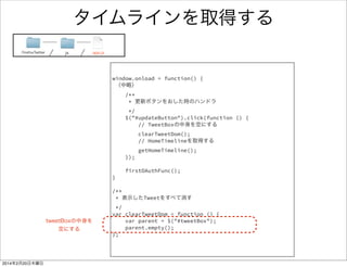 2. Firefox OSでTwitter Clientを作る 
• Twitter Developers に登録 
• OAuth関連処理を実装する 
• ツイッタークライアントぽいUIを作る 
• タイムラインを取得する 
• ツイート機能を実装する 
• 画像付きツイート機能を実装する 
 