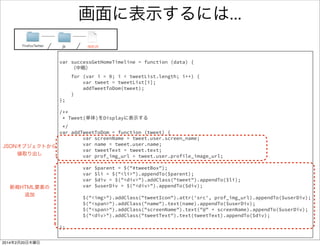 アプリ更新 
コンソールに 
つぶやきの主や内容 
が表示される 
 