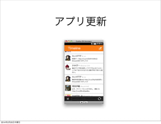 何を書いたのか 
FirefoxTwitter js app.js 
var addTweetToDom = function (tweet) { 
var screenName = tweet.user.screen_name; 
var name = tweet.user.name; 
var tweetText = tweet.text; 
var prof_img_url = tweet.user.profile_image_url; 
var $parent = $("#tweetBox"); 
var $li = $("<li>").appendTo($parent); 
var $div = $("<div>").addClass("tweet").appendTo($li); 
var $userDiv = $("<div>").appendTo($div); 
$("<img>").addClass("tweetIcon").attr('src', prof_img_url).appendTo($userDiv); 
$("<span>").addClass("name").text(name).appendTo($userDiv); 
$("<span>").addClass("screenName").text("@" + screenName).appendTo($userDiv); 
$("<div>").addClass("tweetText").text(tweetText).appendTo($div); 
}; 
値を取り出し 
要素を追加 
（表示） 
 