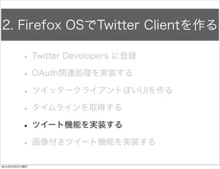 何を書いたのか 
FirefoxTwitter js app.js 
var $parent = $(“#tweetBox"); 
! 
var $li = $(“<li>").appendTo($parent); 
! 
var $div = $(“<div>”).addClass("tweet") 
.appendTo($li); 
! 
var $userDiv = $("<div>").appendTo($div); 
$(“<img>").addClass("tweetIcon") 
.attr('src', prof_img_url) 
.appendTo($userDiv); 
! 
$(“<span>”).addClass("name") 
.text(name) 
.appendTo($userDiv); 
! 
$(“<span>").addClass("screenName") 
.text("@" + screenName) 
.appendTo($userDiv); 
! 
$(“<div>").addClass("tweetText") 
.text(tweetText) 
.appendTo($div); 
#tweetBox要素を$parentという変数名に 
<li>要素を作成して$parent下に追加 
<div>要素を作成して”tweet”クラス名を 
付与して<li>の下に追加 
<div>要素を作成して↑の<div>の下に追加 
<img>要素を生成して<div>の下に追加 
アイコンイメージを格納 
<span>要素を生成して<div>の下に追加 
クラス名は”name” 
ユーザーのnameを格納 
<span>要素を生成して<div>の下に追加 
クラス名は”screenName” 
ユーザーのscreenNameを格納 
<div>要素を生成して<div>の下に追加 
クラス名は”tweetText” 
ツイート本文を格納 
 