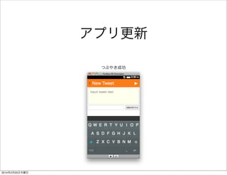 2. Firefox OSでTwitter Clientを作る 
• Twitter Developers に登録 
• OAuth関連処理を実装する 
• ツイッタークライアントぽいUIを作る 
• タイムラインを取得する 
• ツイート機能を実装する 
• 画像付きツイート機能を実装する 
 