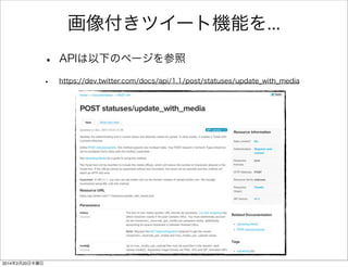 ツイート機能を実装 1/2 
FirefoxTwitter js app.js ソースリンク 
window.onload = function () { 
! 
! 
$("#updateButton").click(function () { 
// TweetBoxの中身を空にする 
clearTweetDom(); 
// HomeTimelineを取得する 
getHomeTimeline(); 
}); 
$("#statusUpdateButton").click(function () { 
// 新規ツイート投稿を行う 
newTweetPost(); 
}); 
firstOAuthFunc(); 
} 
 