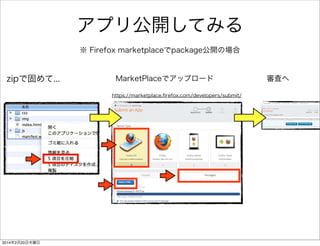 画像付きツイート機能を実装 
var newTweetPost = function () { 
var data; 
// テキストボックスの中身を取得 
var statusText = document.getElementById("newTweetText").value; 
// fileの中身を確認 
var file = document.querySelector("#file").files[0]; 
// fileに中身がない場合、通常投稿 
if (typeof file === "undefined") { 
// dataオブジェクトに投稿内容を格納 
data = { 
status:statusText 
}; 
// 投稿 
oauth.post('https://api.twitter.com/1.1/statuses/update.json', data, 
this.successHandler, this.failureHandler); 
! 
// fileに中身がある場合、画像つき投稿 
} else { 
data = { 
"status":statusText, 
"media[]":file 
}; 
oauth.request({ 
method:"POST", 
url:"https://api.twitter.com/1.1/statuses/update_with_media.json", 
data:data 
}); 
} 
} 
ソースリンク 
FirefoxTwitter js app.js 
 