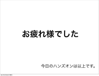 何を書いたのか 
var newTweetPost = function () { 
var data; 
// テキストボックスの中身を取得 
var statusText = document.getElementById("newTweetText").value; 
// fileの中身を確認 
var file = document.querySelector("#file").files[0]; 
// fileに中身がない場合、通常投稿 
if (typeof file === "undefined") { 
// dataオブジェクトに投稿内容を格納 
data = { 
status:statusText 
}; 
// 投稿 
oauth.post('https://api.twitter.com/1.1/statuses/update.json', 
data, this.successHandler, this.failureHandler); 
! 
// fileに中身がある場合、画像つき投稿 
} else { 
data = { 
"status":statusText, 
"media[]":file 
}; 
oauth.request({ 
method:"POST", 
url:"https://api.twitter.com/1.1/statuses/update_with_media.json", 
data:data 
}); 
} 
} 
ソースリンク 
FirefoxTwitter js app.js 
ファイルの添付を確認 
画像添付がない場合の 
処理（従来と同じ処理） 
画像添付がある場合の処理 
dataオブジェクトに 
投稿内容を格納 
（文言とファイル） 
画像投稿APIを叩く 
 