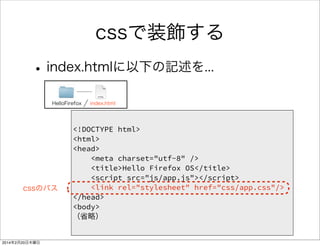 画面ロード時に 
実行する関数 
window.onload = function() { 
document.getElementById("firstButton").onclick = function() { 
document.getElementById("firstDiv").innerHTML = "JSは最高だぜ"; 
}; 
}; 
何を書いたのか 
HelloFirefox js app.js 
 
