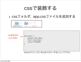 ライブラリを使う 
jQueryを落とすhttp://jquery.com/download/ 
Download the uncompressed, development jQuery 2.1.1 
ここに配置 
HelloFirefox js lib jquery-2.1.1.js 
 
