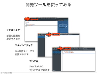 • app.jsを編集する 
HelloFirefox js app.js 
window.onload = function() { 
document.getElementById("firstButton").onclick = function() { 
document.getElementById("firstDiv").innerHTML = "JSは最高だぜ"; 
}; 
$("#firstButton").click(function() { 
$("#firstDiv").text("JSは最高だぜ"); 
}); 
}; 
ライブラリを使う 
ソースリンク 
 