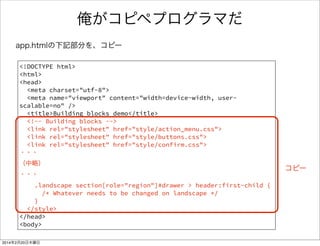 cssで装飾する 1/2 
• index.htmlに追記 
HelloFirefox index.html 
<!DOCTYPE html> 
<html> 
<head> 
<meta charset="utf-8"/> 
<title>Hello Firefox OS</title> 
<script src="js/lib/jquery-2.1.1.js"></script> 
<script src="js/app.js"></script> 
<link rel="stylesheet" href="css/app.css"/> 
</head> 
<body> 
ソースリンク 
cssのパス 
 