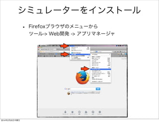 Firefox ブラウザをインストール 
• http://www.mozilla.jp/ からFirefoxをダウンロード 
 