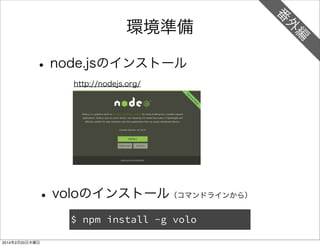 <section role="region" data-position="current"> 
<header class="fixed"> 
<h1>Hello Building Blocks</h1> 
</header> 
<article class="content scrollable header"> 
<h1>１番目のページ</h1> 
<button class="recommend" id="firstButton">click</button> 
<div id="firstDiv"></div> 
</article> 
</section> 
! 
<section role="region" id="newSection" data-position="right"> 
<header class="fixed"> 
<a id="backButton" href="#"> 
<span class="icon icon-back">back</span> 
</a> 
<h1>Next Page</h1> 
</header> 
<article class="content scrollable header"> 
<h1>２番めのページ</h1> 
</article> 
</section> 
まるパクする (1/2) 
ソースリンクHelloFirefox index.html 
 