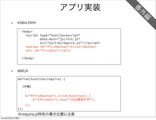 1. Firefox OSと仲良くなる 
• HTMLで Hello World 
• JavaScriptで Hello JS 
• cssを使う 
• Firefox OSらしいUIにする 
• 画面遷移を実装する 
• アプリ連携を体験する 
 
