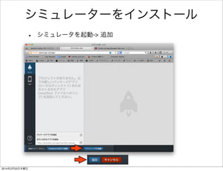 シミュレーターをインストール 
• Firefoxを起動して 
メニュー -> 開発ツール-> アプリマネージャを選択 
 