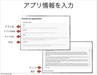 アプリひな形ダウンロード 
番外編 
• （任意の場所にcdしてから） 
$ volo create myproject mozilla/mortar-app-stub 
• Firefox OSアプリ一式がダウンロードされる 
（アプリ本体はwww配下） 
 