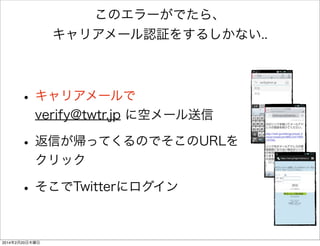 アプリ実装 
番外編 
• index.html 
<body> 
<script type="text/javascript" 
data-main="js/init.js" 
src="js/lib/require.js"></script> 
<button id="firstButton">Click</button> 
<div id="firstDiv"></div> 
! 
</body> 
• app.js 
define(function(require) { 
　（中略） 
! 
$("#firstButton").click(function() { 
$("#firstDiv").text("JSは最高だぜ"); 
}); 
}); 
※require.js特有の書き位置に注意 
 