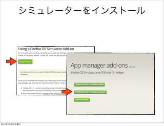 シミュレーターをインストール 
• シミュレータを起動-> 追加 
 