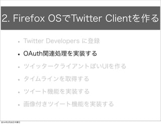 新規プロジェクトで開始 
• 新規フォルダを作ります 
　HelloFirefox をまるコピします 
HelloFirefox コピーFirefoxTwitter 
 