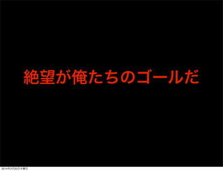 OAuthのワークフロー 
ユーザーアプリTwitter 
Consumer Keyを使って、 
リクエストトークンを取得 
リクエストトークンからユーザー許可を 
求めるURLを生成してブラウザで表示 
ユーザーがアプリ使用を許可、 
TwitterはPINを表示（ユーザー認証あり） 
ユーザーがアプリにPINを入力 
Consumer Key, リクエストトークン、 
PINを使ってアクセストークンを取得 
以後、アクセストークンを使って 
Twitterの各種機能を呼び出す 
1. 
2. 
3. 
4. 
5. 
6. 
 