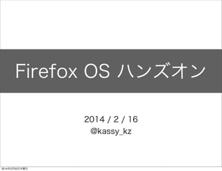 Firefox OS ハンズオン 
2014 / 5 / 31 
for 名古屋つ部 
! 
@kassy_kz 
 