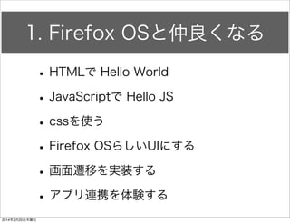 Firefox OSシミュレーター起動 
• シミュレーターの起動が確認できればOK！ 
 