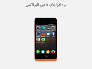 يزم افشارهای داخلی فایزفاکض 
 