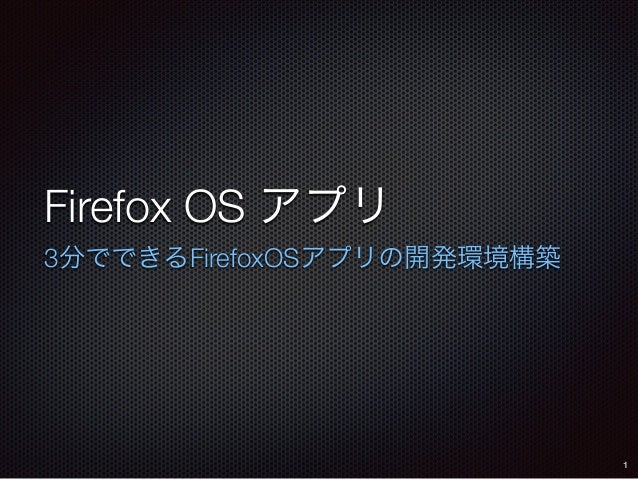 Firefoxosアプリ環境構築