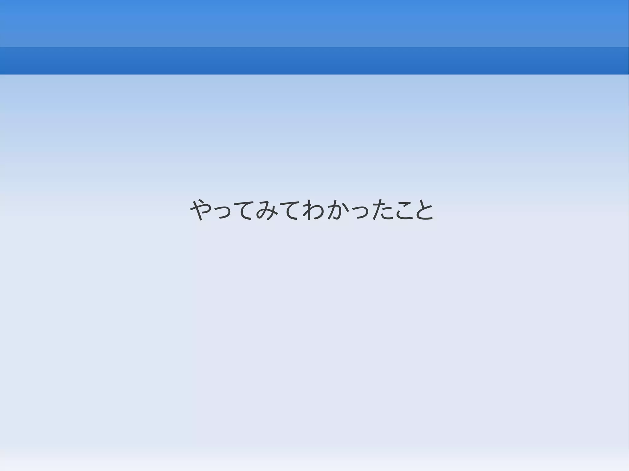 やってみてわかったこと
 