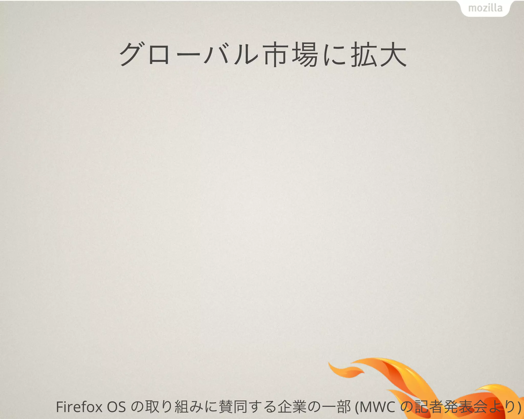 グローバル市場に拡大
Firefox OS の取り組みに賛同する企業の一部 (MWC の記者発表会より)
 