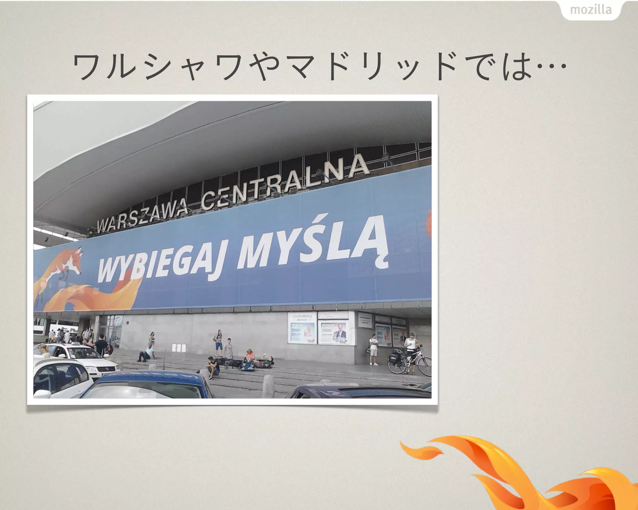 ワルシャワやマドリッドでは…
 