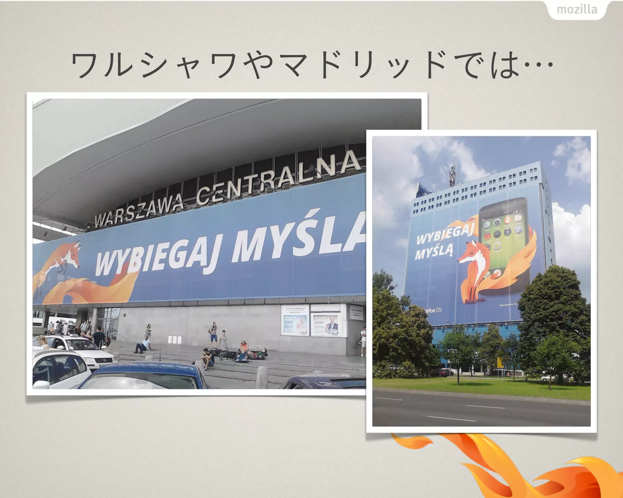 ワルシャワやマドリッドでは…
 