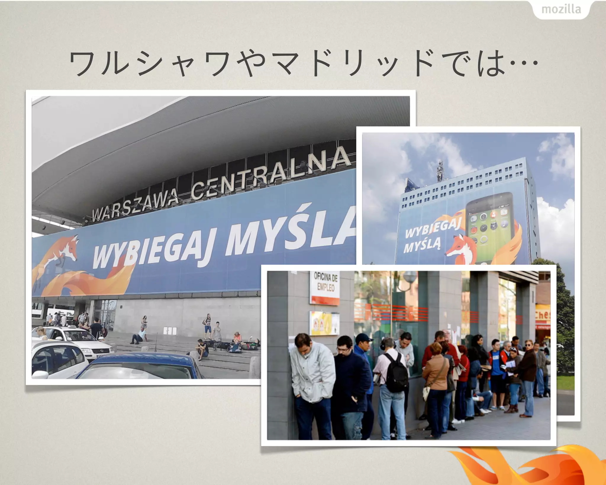 ワルシャワやマドリッドでは…
 