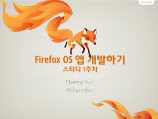 Firefox OS 앱 개발하기
스터디 1주차
Channy Yun
@channyun
 