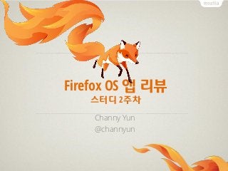 Firefox OS 앱 리뷰
스터디 2주차
Channy Yun
@channyun
 