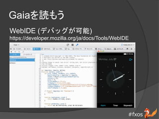 #fxos
Gaiai⤦
WebIDE (ǥХå)
https://developer.mozilla.org/ja/docs/Tools/WebIDE
 