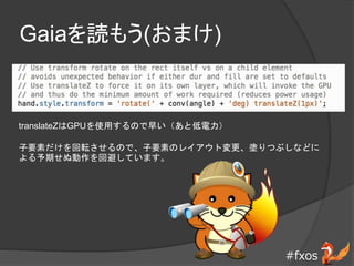#fxos
Gaiai⤦(ޤ)
translateZGPUʹäΤ礤ȵ
ҪؤܞΤǡҪؤΥ쥤ȉTĤ֤ʤɤ
ڤ̄رܤƤޤ
 