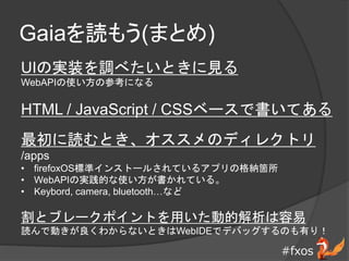 #fxos
Gaiai⤦(ޤȤ)
UIΌgװ{٤ȤҊ
WebAPIʹβοˤʤ
HTML / JavaScript / CSS٩`ǕƤ
iȤΥǥ쥯ȥ
/apps
? firefoxOS˜ʥ󥹥ȩ`뤵Ƥ륢ץθ{w
? WebAPIΌgĤʹƤ롣
? Keybord, camera, bluetoothʤ
ȥ֥`ݥȤäӵĽ
iǄӤ狼ʤȤWebIDEǥǥХåΤФ꣡
 