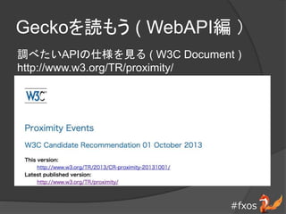 #fxos
Geckoi⤦ ( WebAPI 
{٤API˘Ҋ ( W3C Document )
http://www.w3.org/TR/proximity/
 