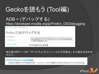 #fxos
Geckoi⤦ (Tool)
ADB + (ǥХå)
https://developer.mozilla.org/ja/Firefox_OS/Debugging
ߤͬک`ΡǥХϤǥ󥽩`ȡ롹ʼΤ
ᡣ
 