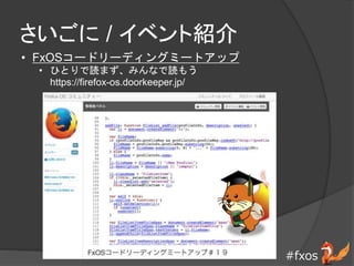 #fxos
 / ٥ȽB
? FxOS`ɥ`ǥ󥰥ߩ`ȥå
? ҤȤiޤߤʤi⤦
https://firefox-os.doorkeeper.jp/
 