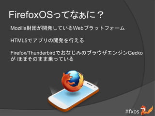 #fxos
FirefoxOSäƤʤˣ
Mozillaؔ⤬_kƤWebץåȥե`
HTML5ǥץ_kФ
Firefox/ThunderbirdǤʤߤΥ֥饦󥸥Gecko
 ۤܤΤޤށ\äƤ
 