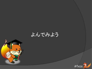 #fxos
Ǥߤ褦
 
