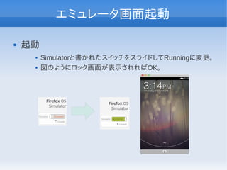 エミュレータ画面起動

   起動
        Simulatorと書かれたスイッチをスライドしてRunningに変更。
        図のようにロック画面が表示されればOK。
 