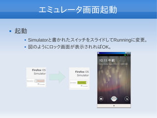 エミュレータ画面起動

   起動
        Simulatorと書かれたスイッチをスライドしてRunningに変更。
        図のようにロック画面が表示されればOK。
 