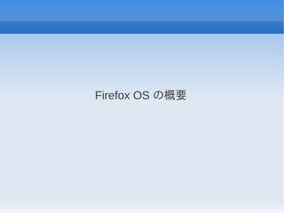 Firefox OS の概要
 